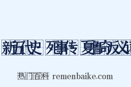 新五代史·死事传·夏鲁奇反义词是什么意思的图片